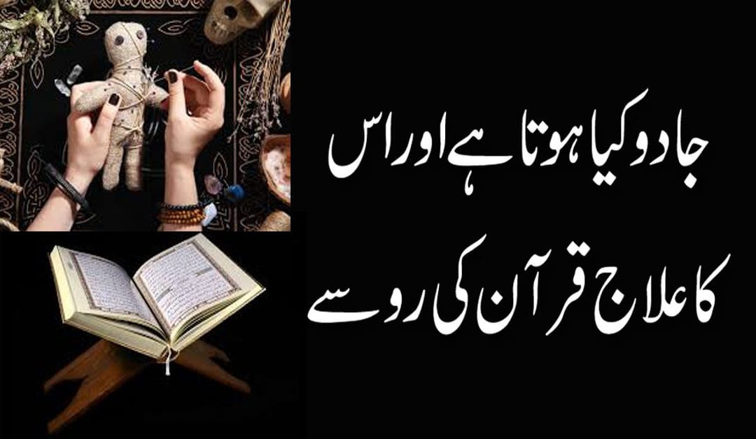 Black Magic Kya Hota Hai | Black Magic Protection With Quran