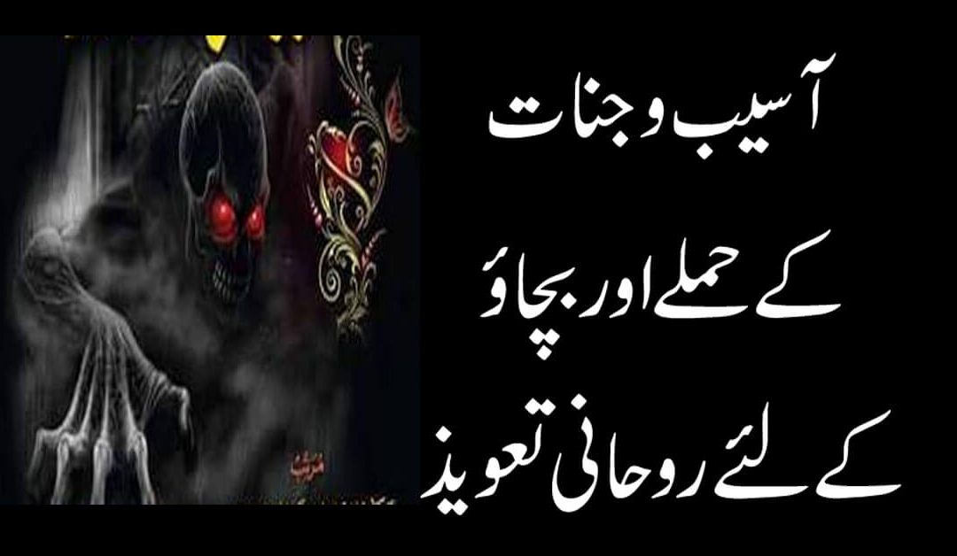 Asaib o Jinnat | Jinnat Se Hifazat Ka Taweez